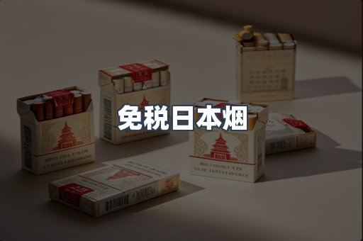 免税日本烟